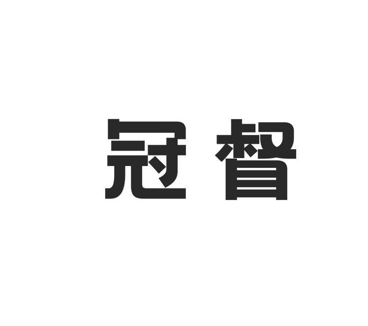 冠督