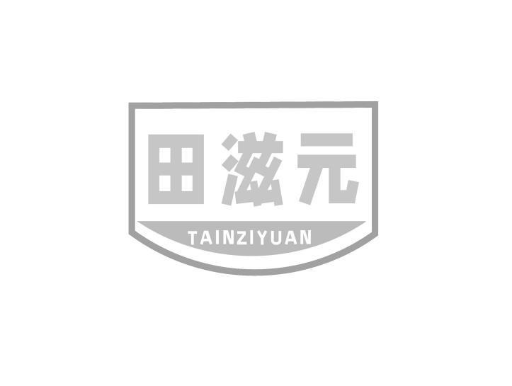 田滋元 TAINZIYUAN