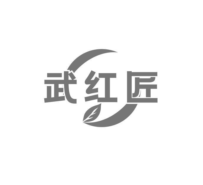 武红匠