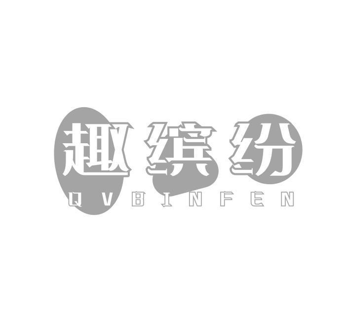 趣缤纷 QVBINFEN