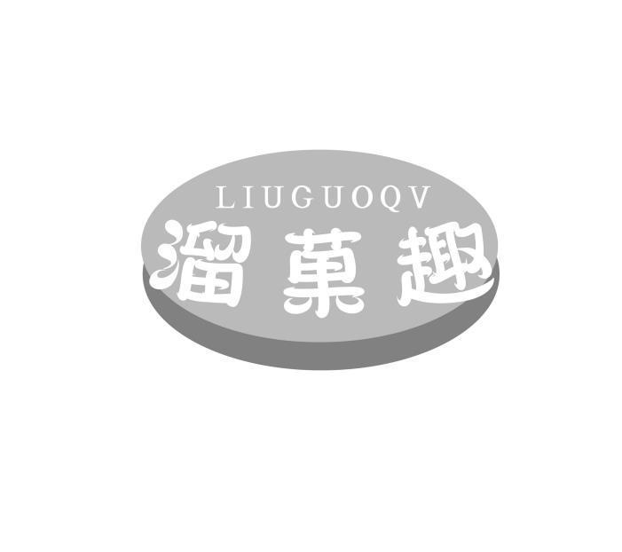 溜果趣 LIUGUOQV