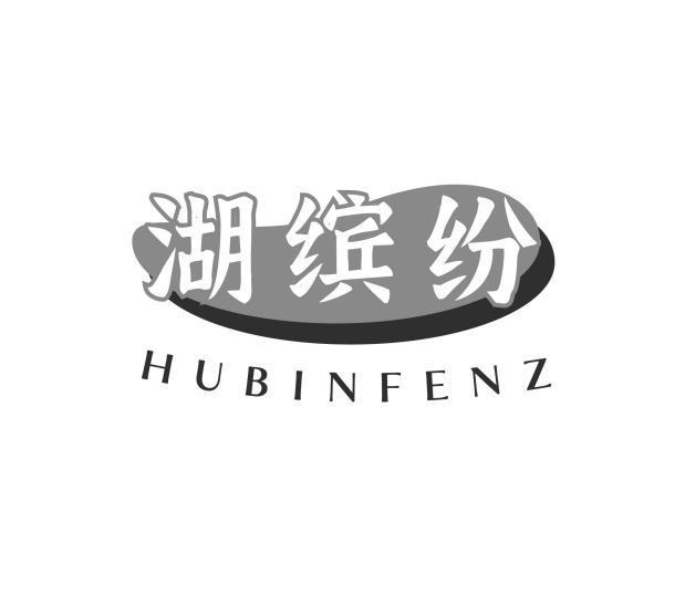 湖缤纷 HUBINFENZ