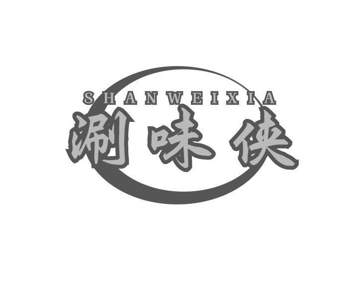 SHANWEIXIA 涮味侠