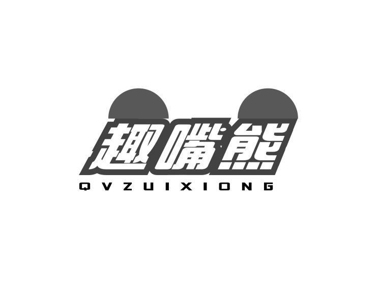 趣嘴熊 QVZUIXIONG