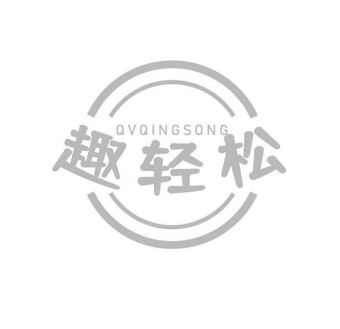 趣轻松 QVQINGSONG