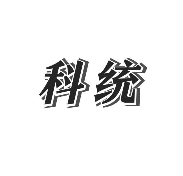 科统