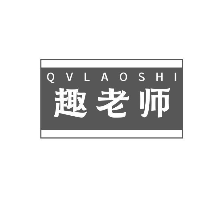 趣老师 QV LAO SHI