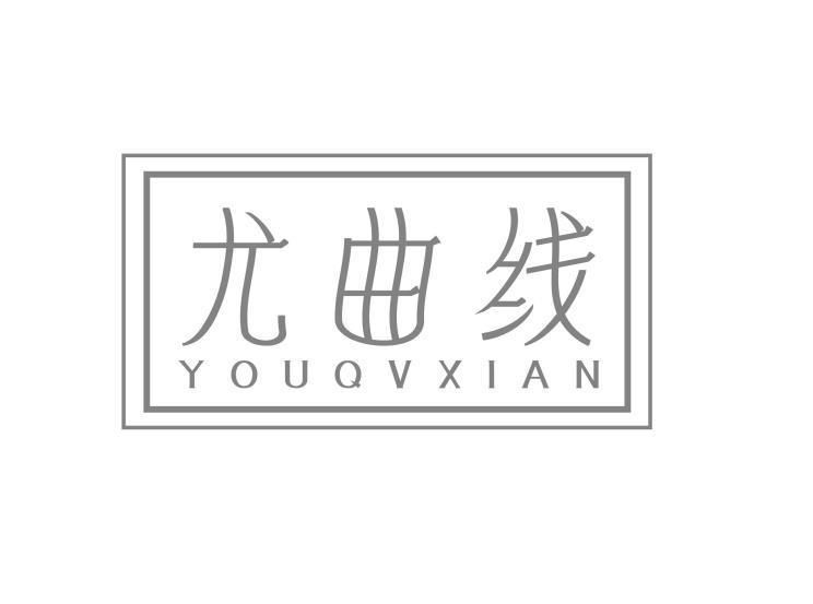 尤曲线 YOUQVXIAN