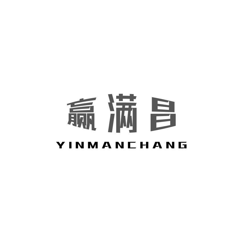 赢满昌 YINMANCHANG