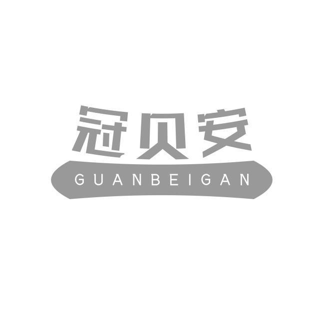 冠贝安 GUANBEIGAN