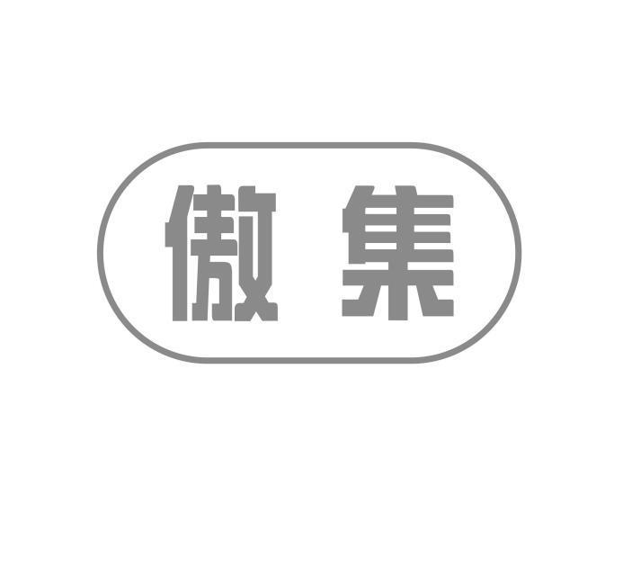 傲集