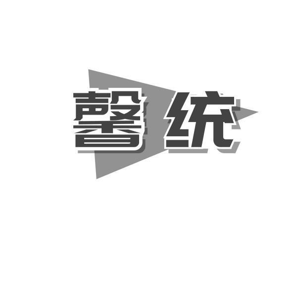 馨统