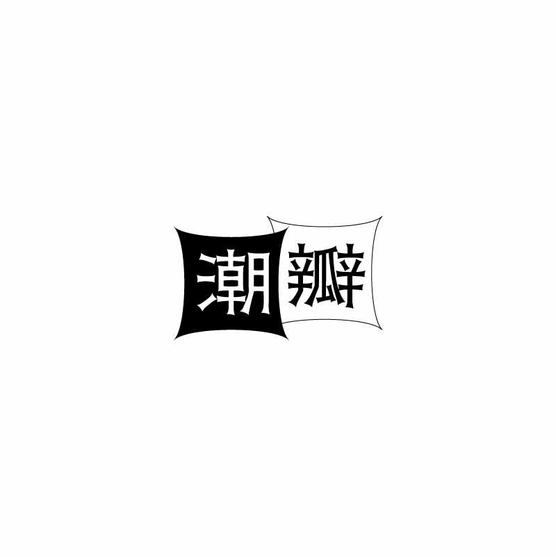 潮瓣