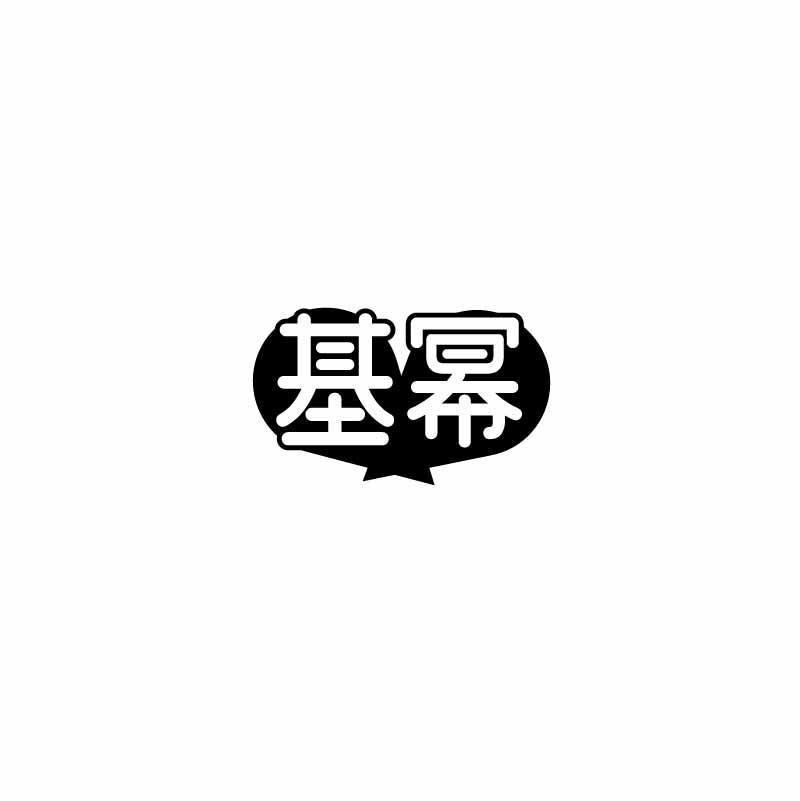 基幂