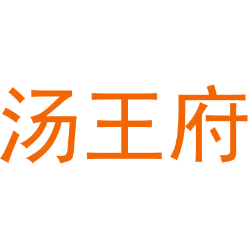 汤王府