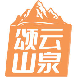 颂云山泉