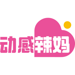 动感辣妈