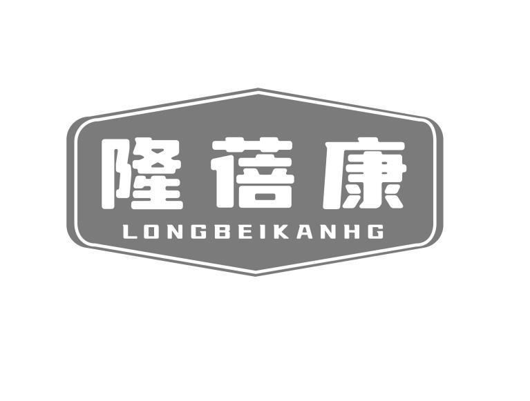 隆蓓康 LONGBEIKANHG