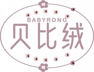 贝比绒
BABYRONG