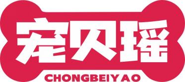 宠贝瑶CHONGBEIYAO