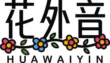 花外音
HUAWAIYIN