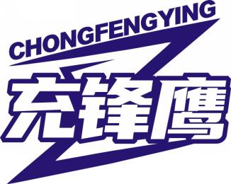 充锋鹰CHONGFENGYING