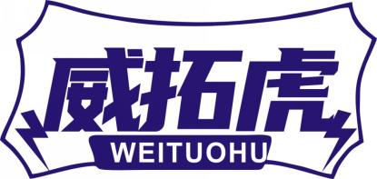 威拓虎
WEITUOHU