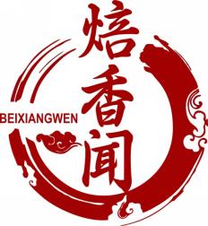 焙香闻BEIXIANGWEN