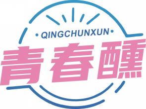 青春醺QINCHUNXUN