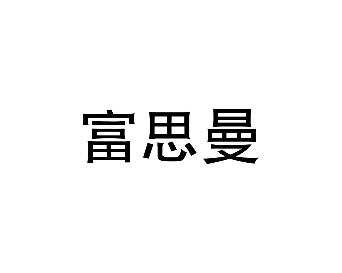 富思曼