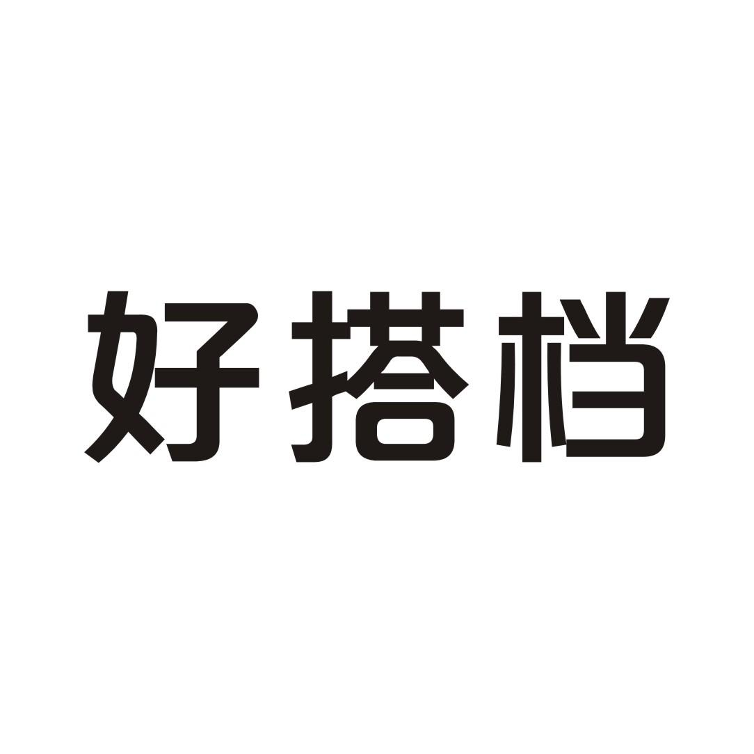 好搭档