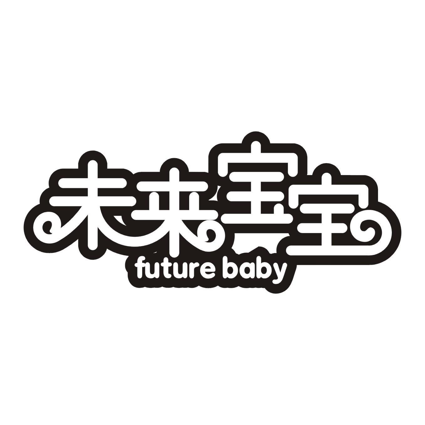 未来宝宝 FUTURE BABY