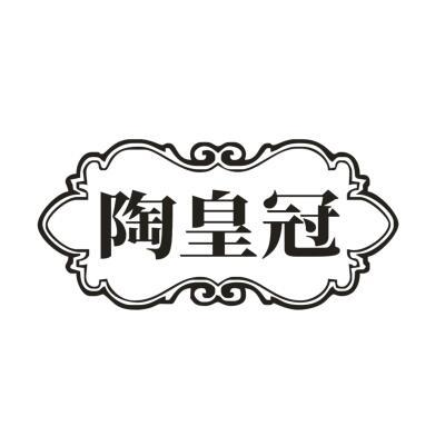 陶皇冠