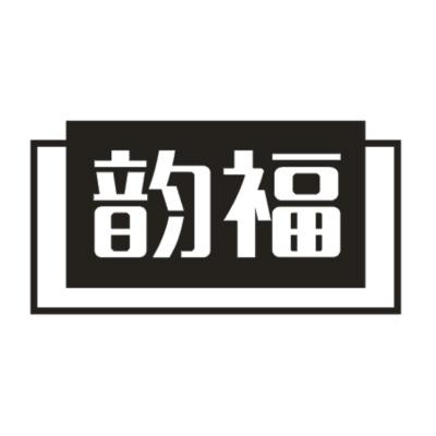 韵福