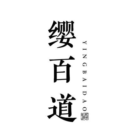 缨百道