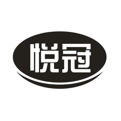 悦冠