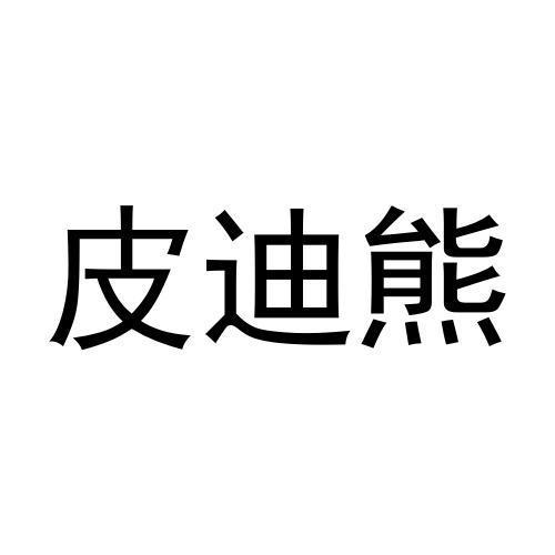 皮迪熊