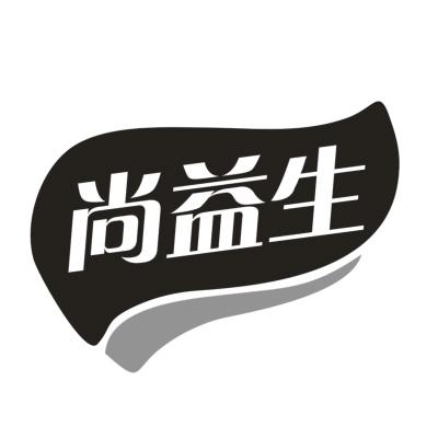 尚益生