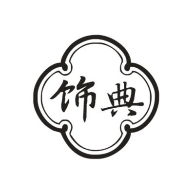 饰典