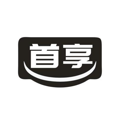 首享