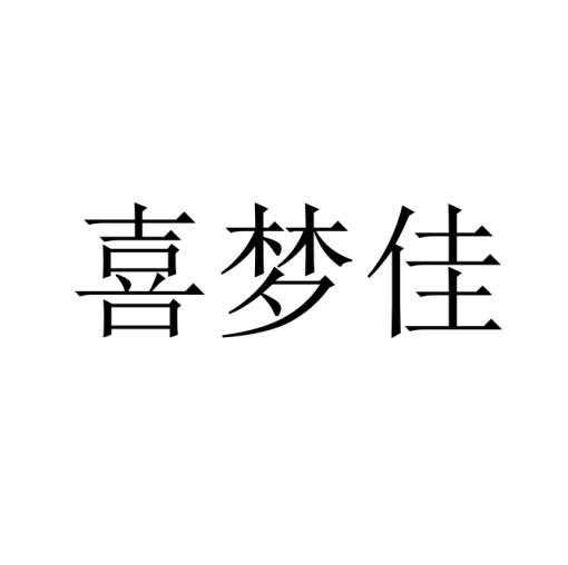 喜梦佳