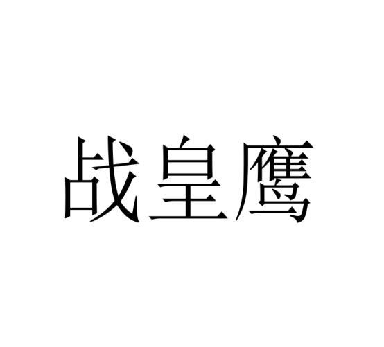 战皇鹰