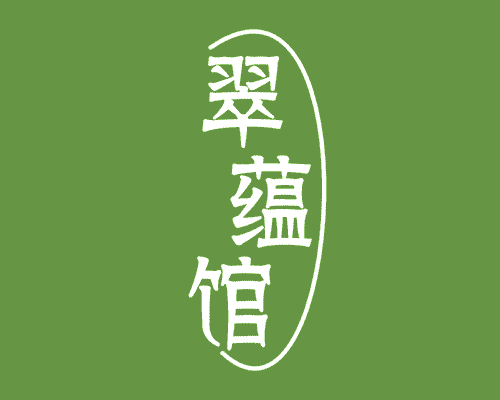 翠蕴馆