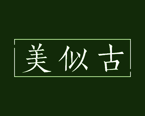 美似古