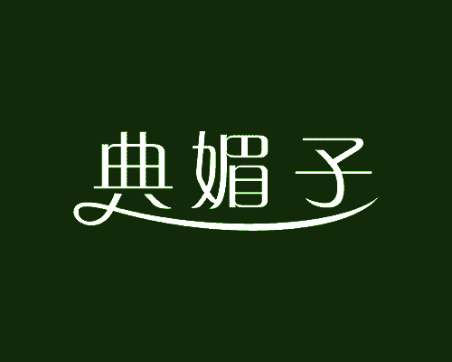 典媚子