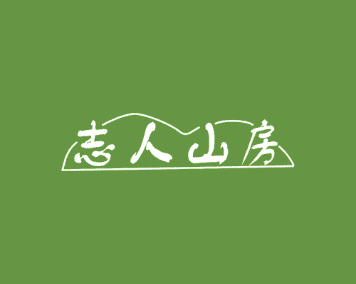 志人山房