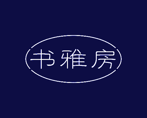 书雅房