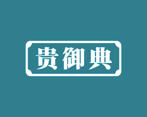 贵御典