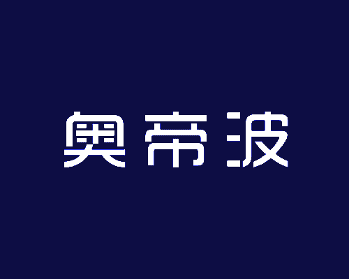 奥帝波