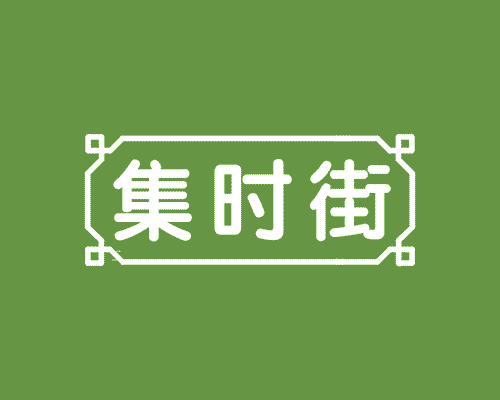 集时街